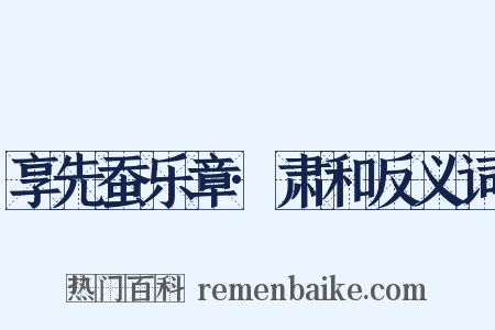 享先蚕乐章·肃和反义词是什么意思的图片